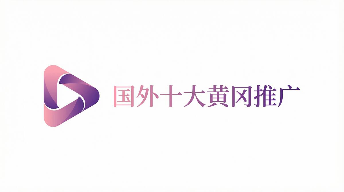 国外十大黄冈推广